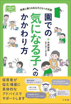 園での「気になる子」へのかかわり方 ~発達に偏りのある子どもへの支援~