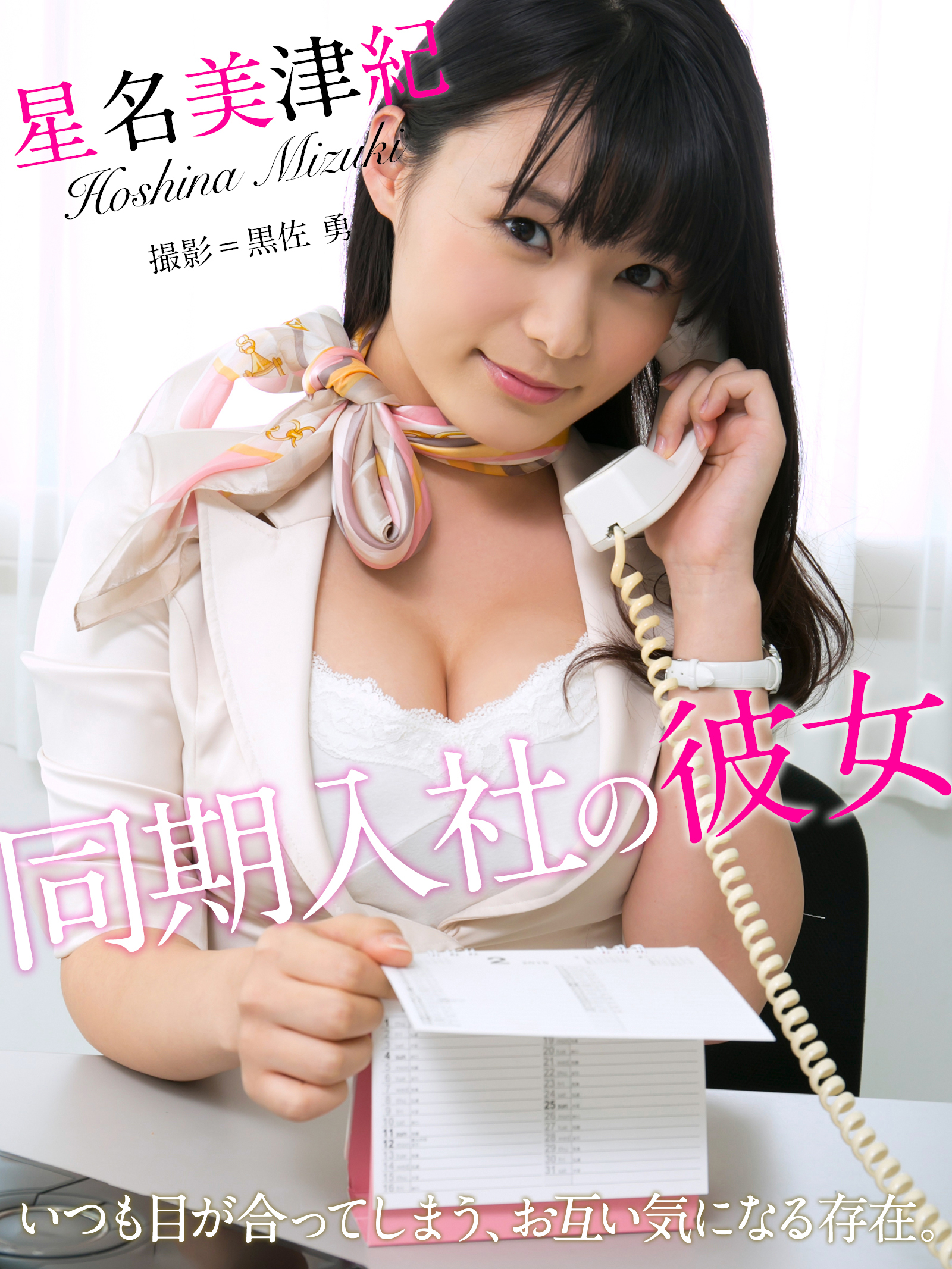 同期入社の彼女　星名美津紀※直筆サインコメント付き