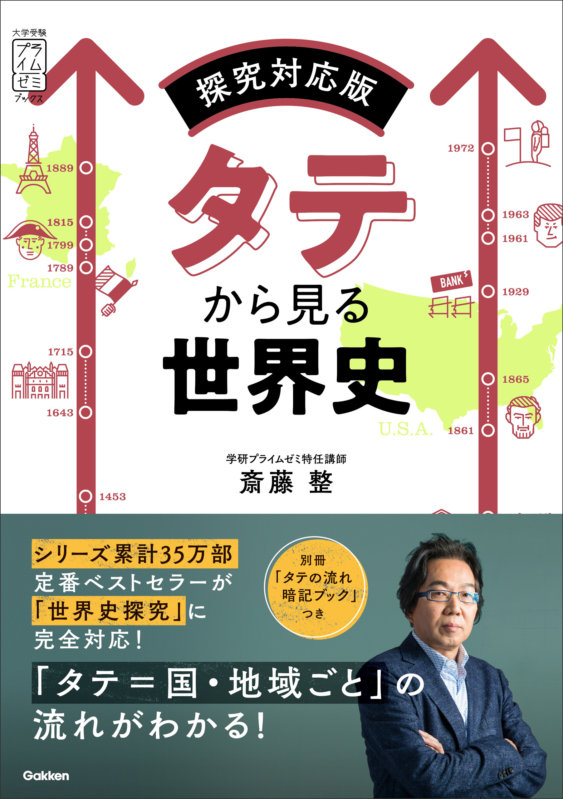 タテから見る世界史 探究対応版