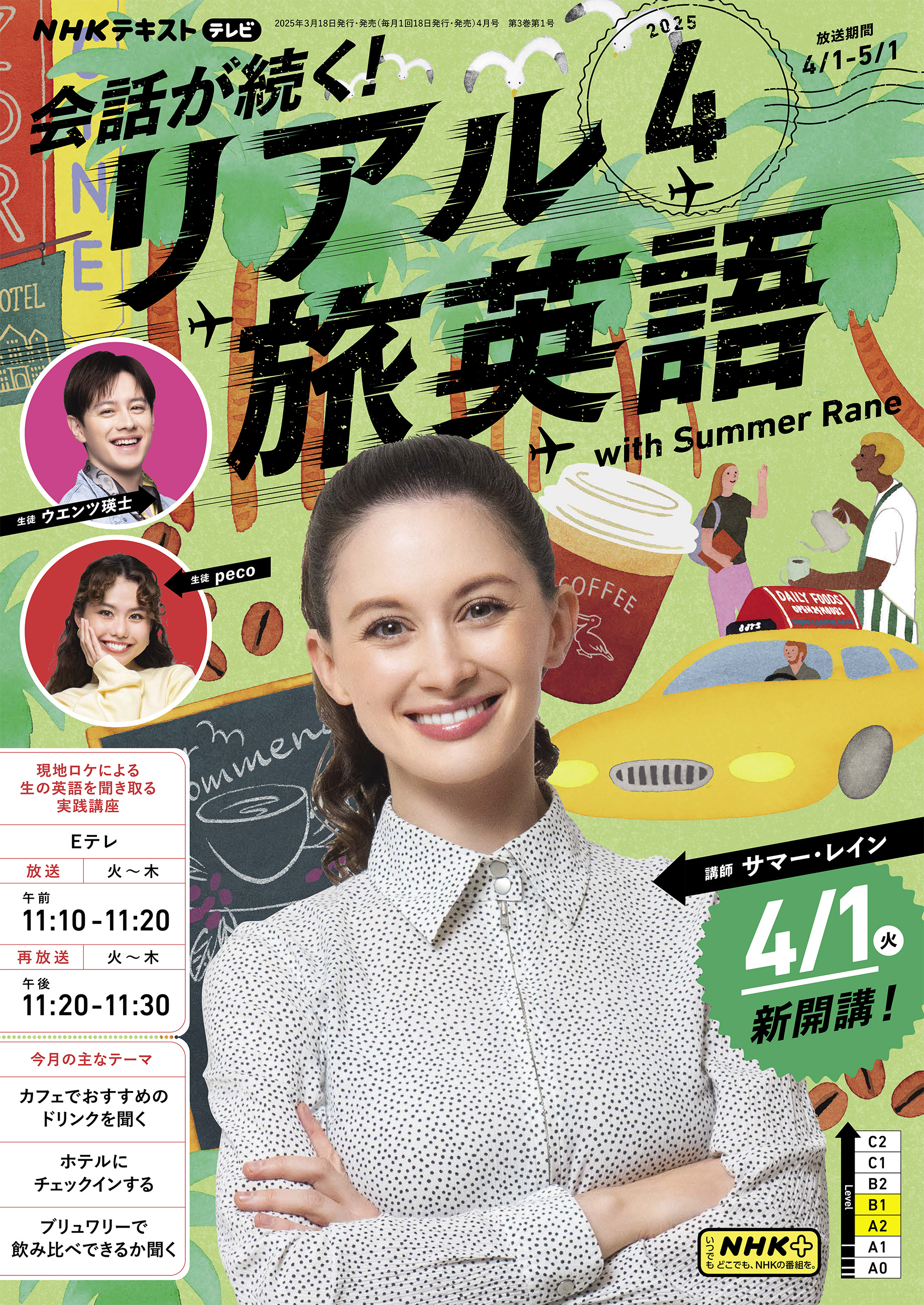 ＮＨＫテレビ 会話が続く！ リアル旅英語 2025年4月号