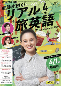 NHKテレビ 会話が続く! リアル旅英語 2025年4月号
