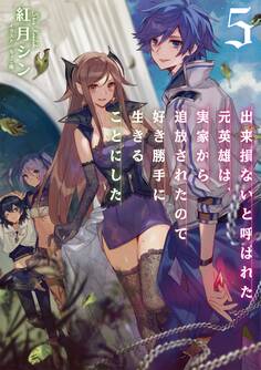 出来損ないと呼ばれた元英雄は、実家から追放されたので好き勝手に生きることにした5