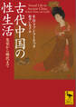 古代中国の性生活 先史から明代まで