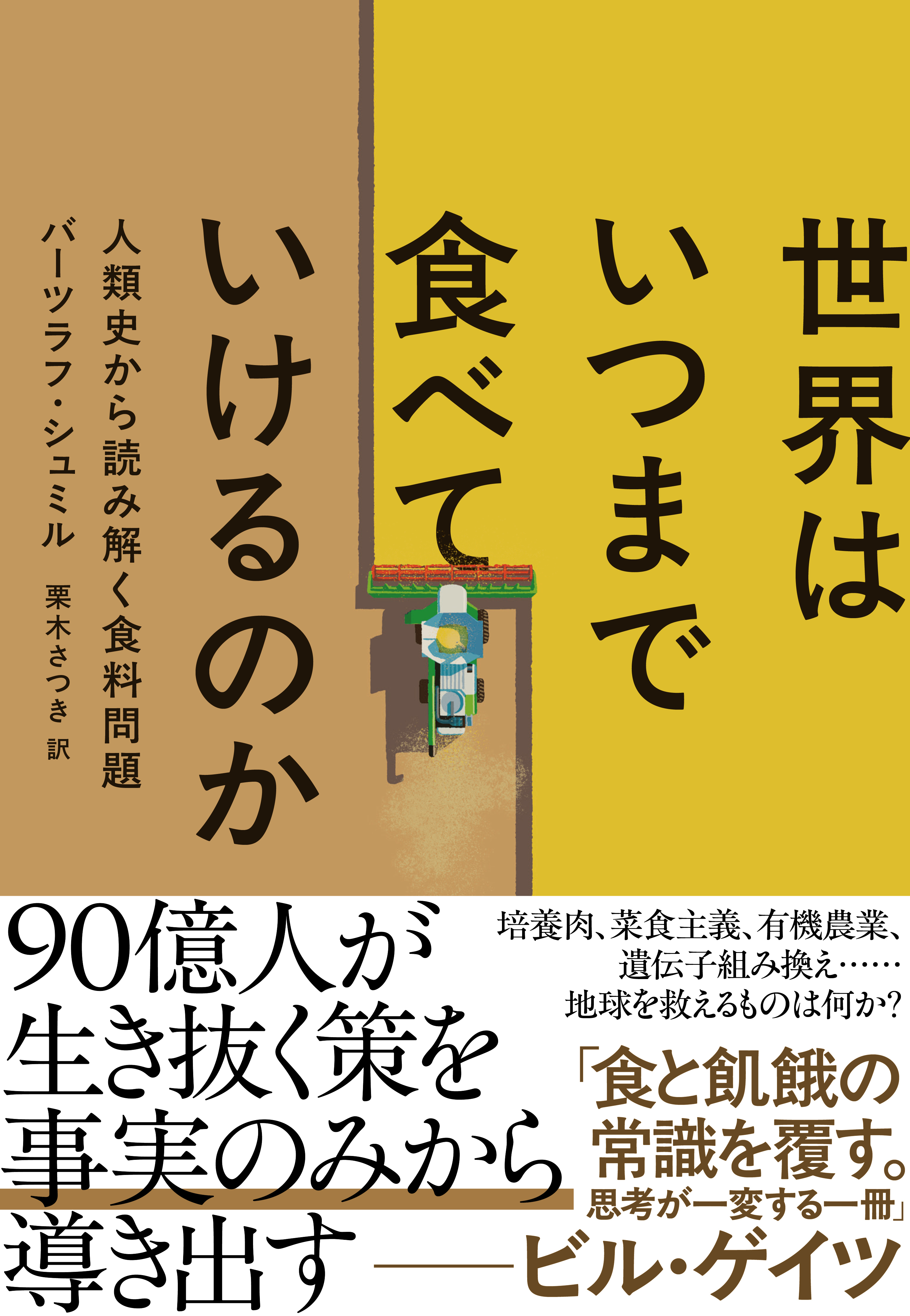 世界はいつまで食べていけるのか　人類史から読み解く食料問題