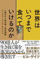 世界はいつまで食べていけるのか 人類史から読み解く食料問題