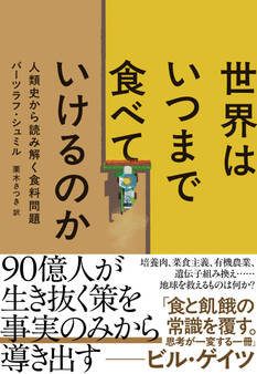 世界はいつまで食べていけるのか 人類史から読み解く食料問題