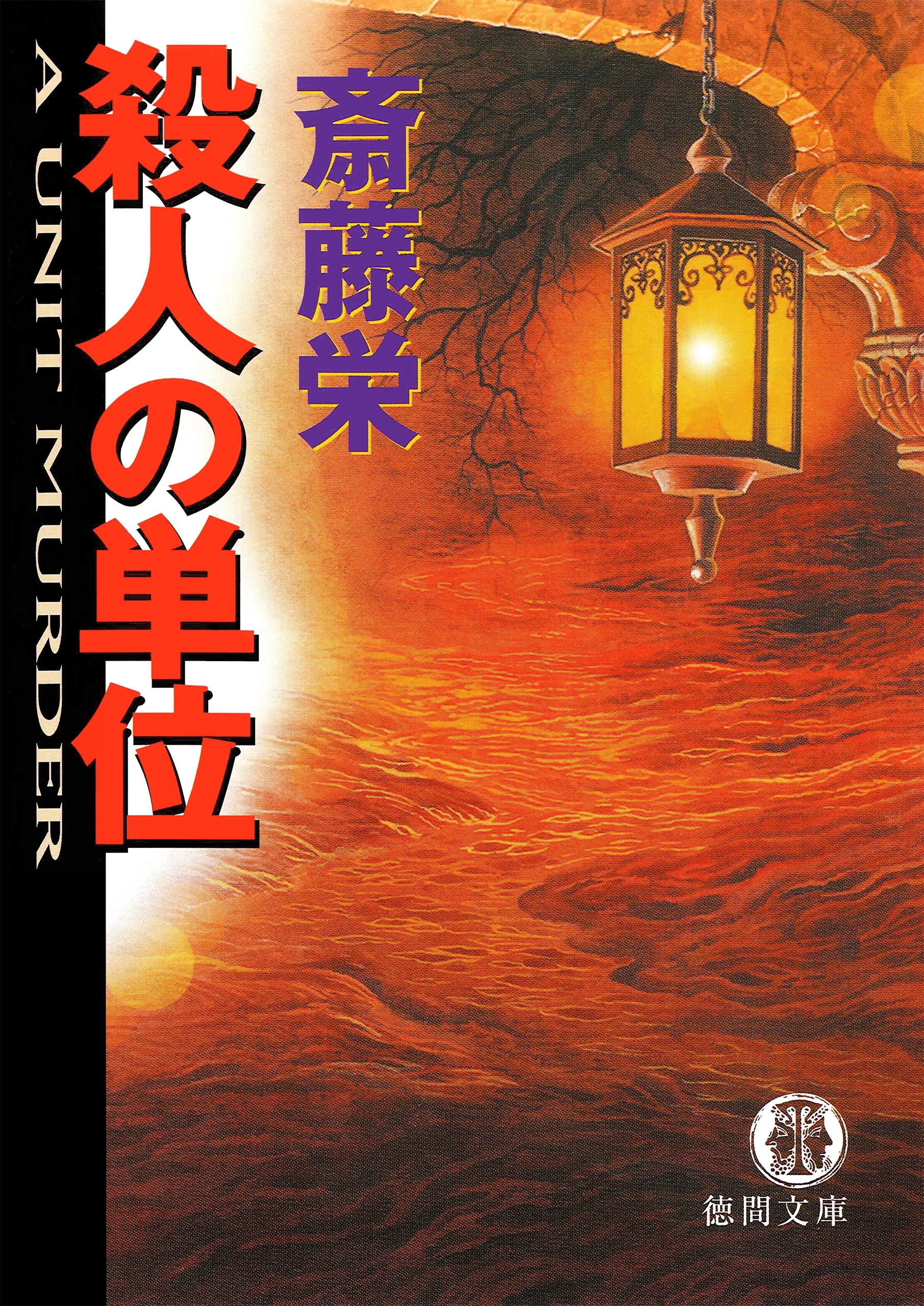 殺人の単位＜新装版＞