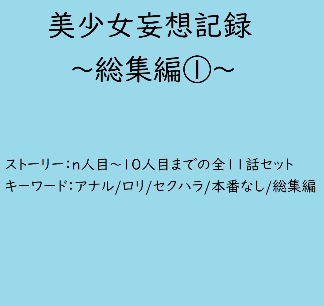 美少女妄想記録～総集編1～