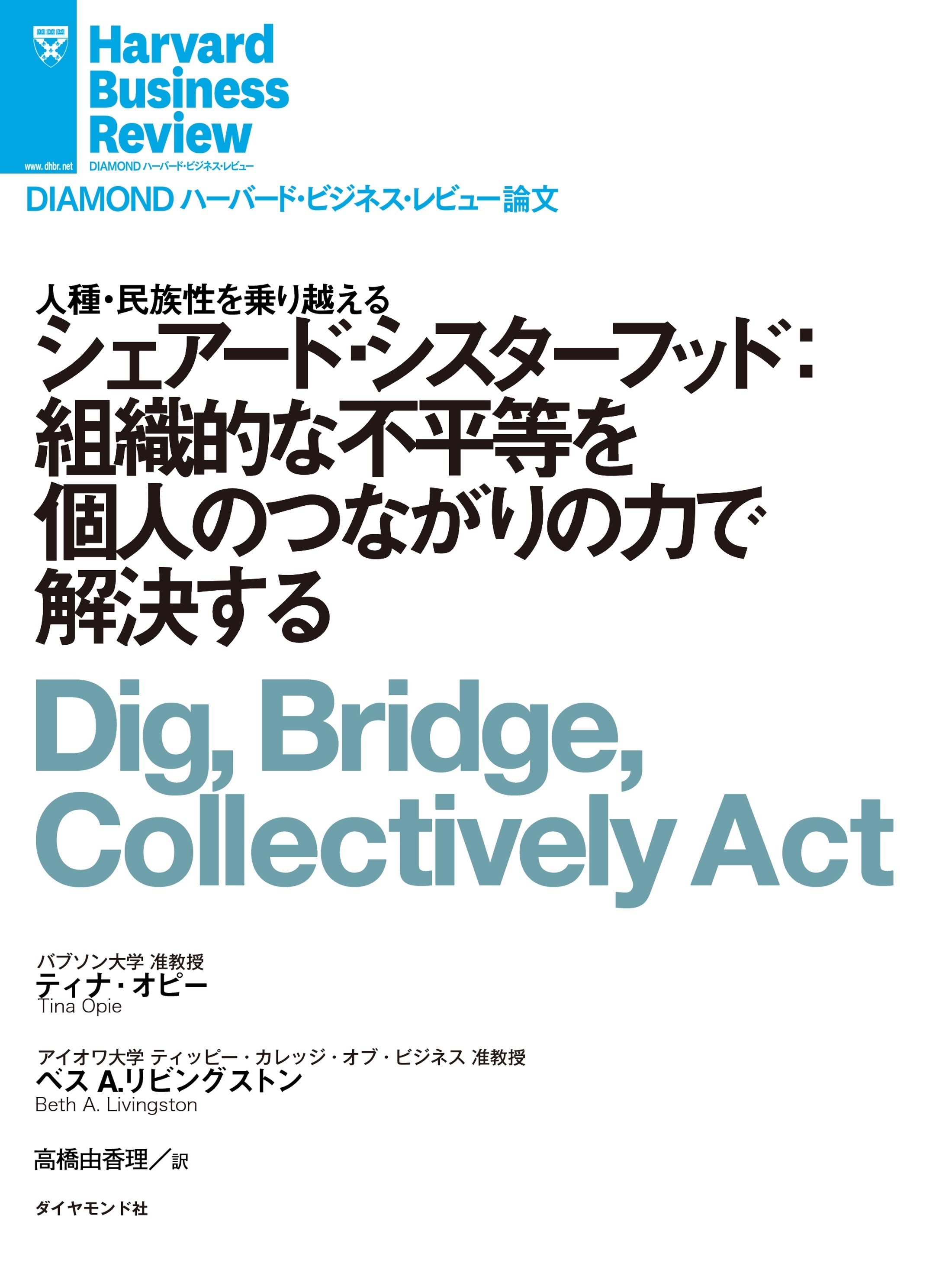 シェアード・シスターフッド：組織的な不平等を個人のつながりの力で解決する