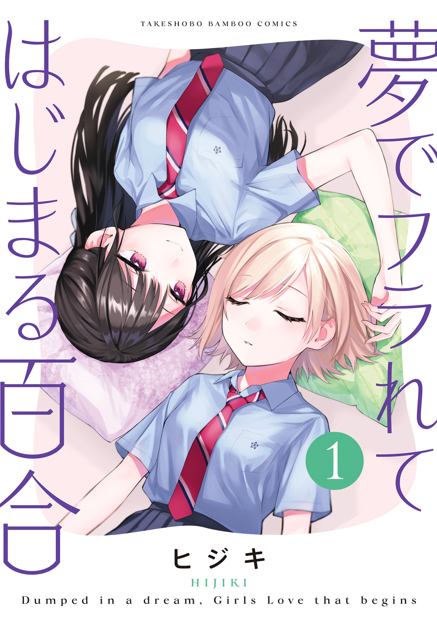 【期間限定　試し読み増量版】夢でフラれてはじまる百合【特典コラボペーパー付】 (1)