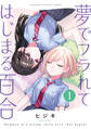 【期間限定 試し読み増量版】夢でフラれてはじまる百合【特典コラボペーパー付】 (1)