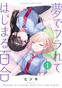 【期間限定 試し読み増量版】夢でフラれてはじまる百合【特典コラボペーパー付】 (1)