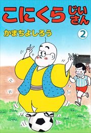 こにくらじいさん2