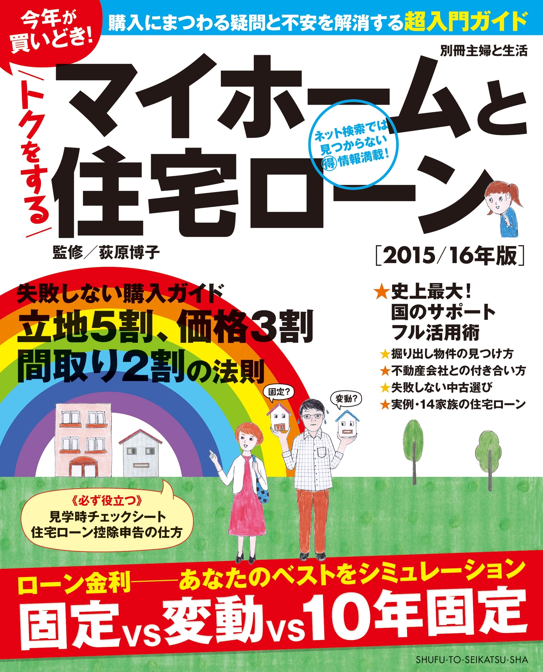 今年が買いどき！トクをするマイホームと住宅ローン［２０１５／１６年版］