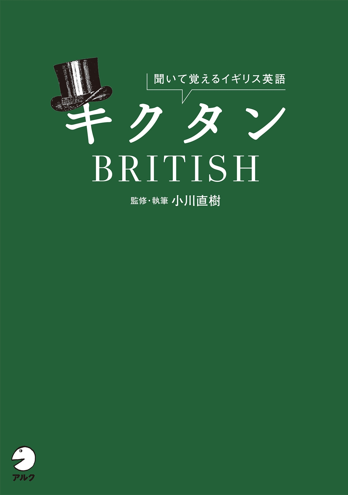 [音声DL付]キクタンBRITISH