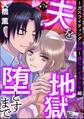 夫を地獄に堕とすまで ~ガスライティング洗脳~(分冊版)嫌知らず浮気夫編 【第7話】