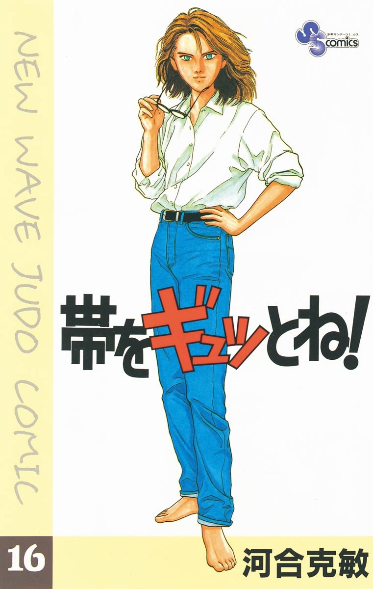 帯をギュッとね！　16