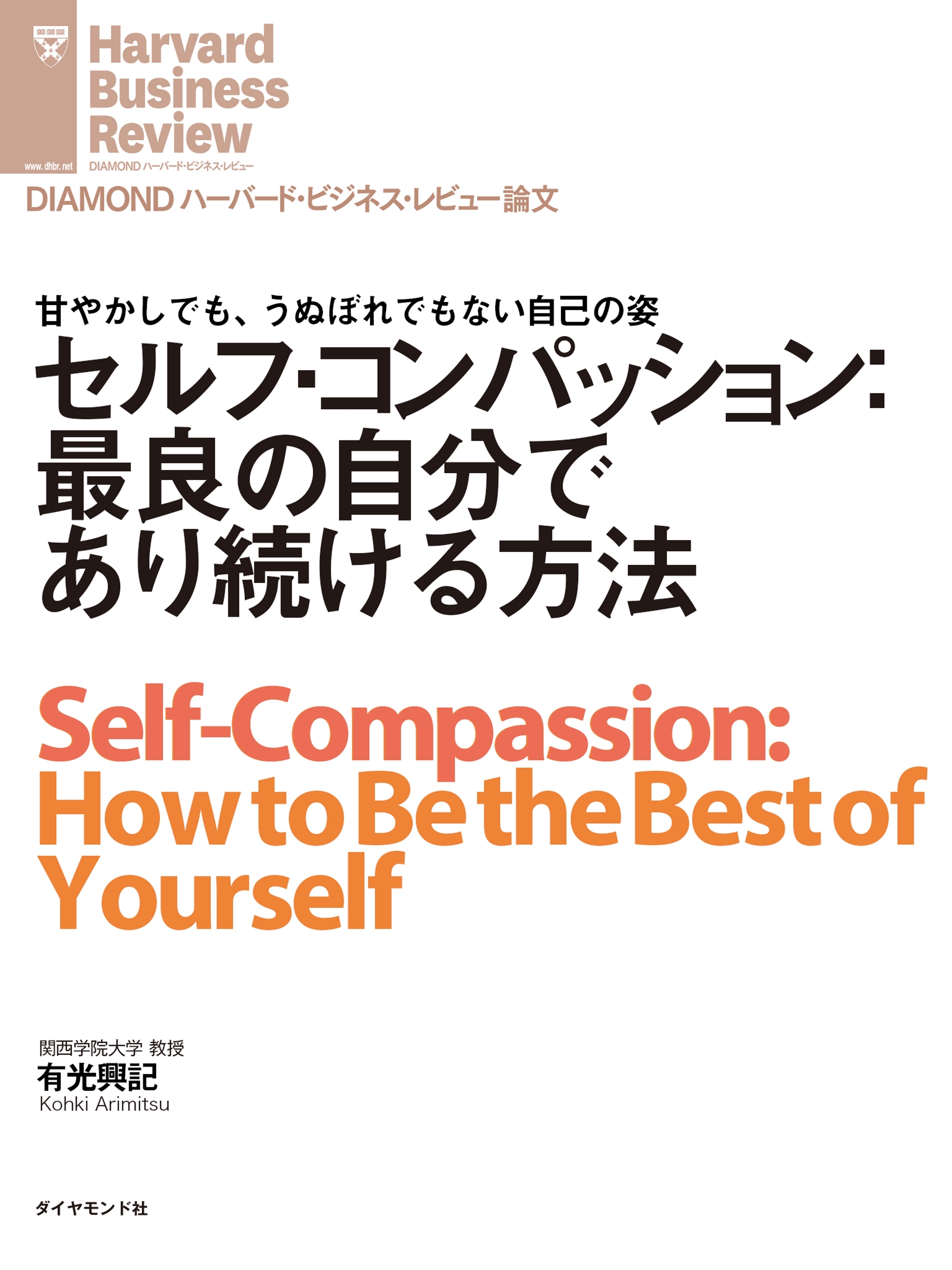 セルフ・コンパッション：最良の自分であり続ける方法