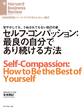 セルフ・コンパッション:最良の自分であり続ける方法