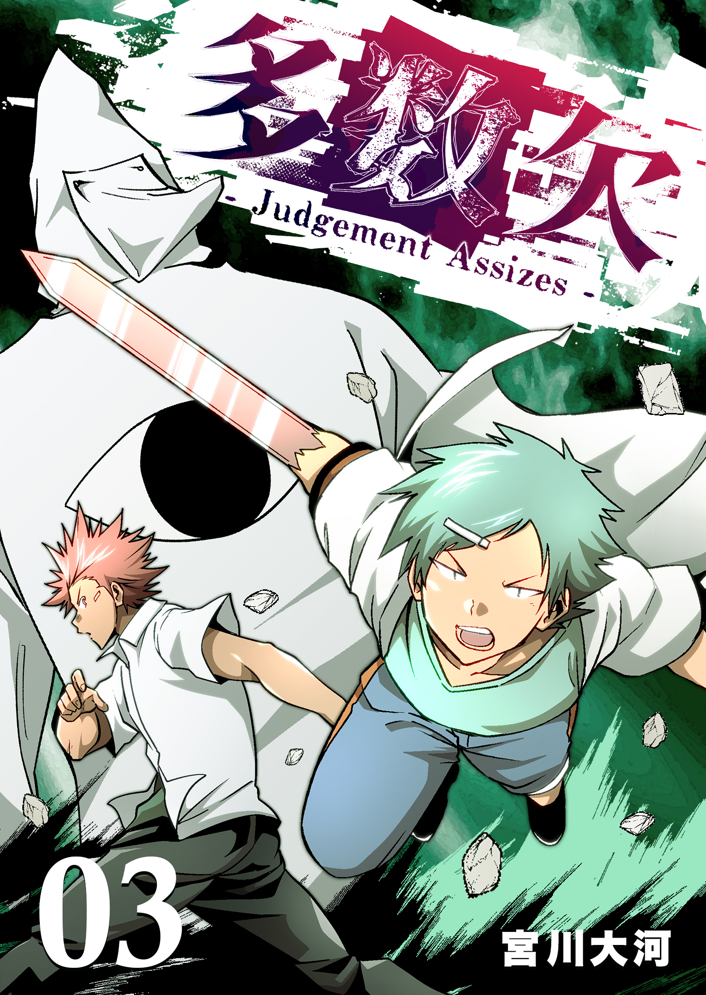 【期間限定 無料お試し版】多数欠 -Judgement Assizes-（３）