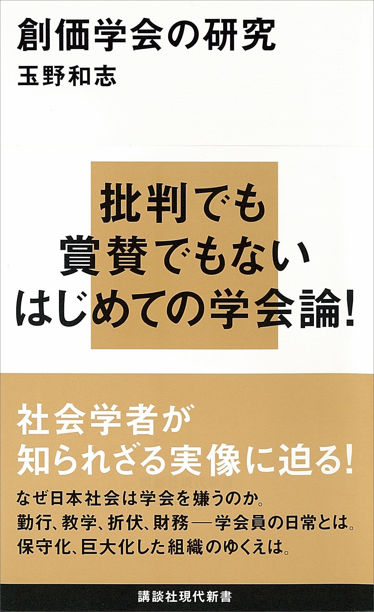 創価学会の研究