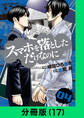 スマホを落としただけなのに【分冊版(17)】