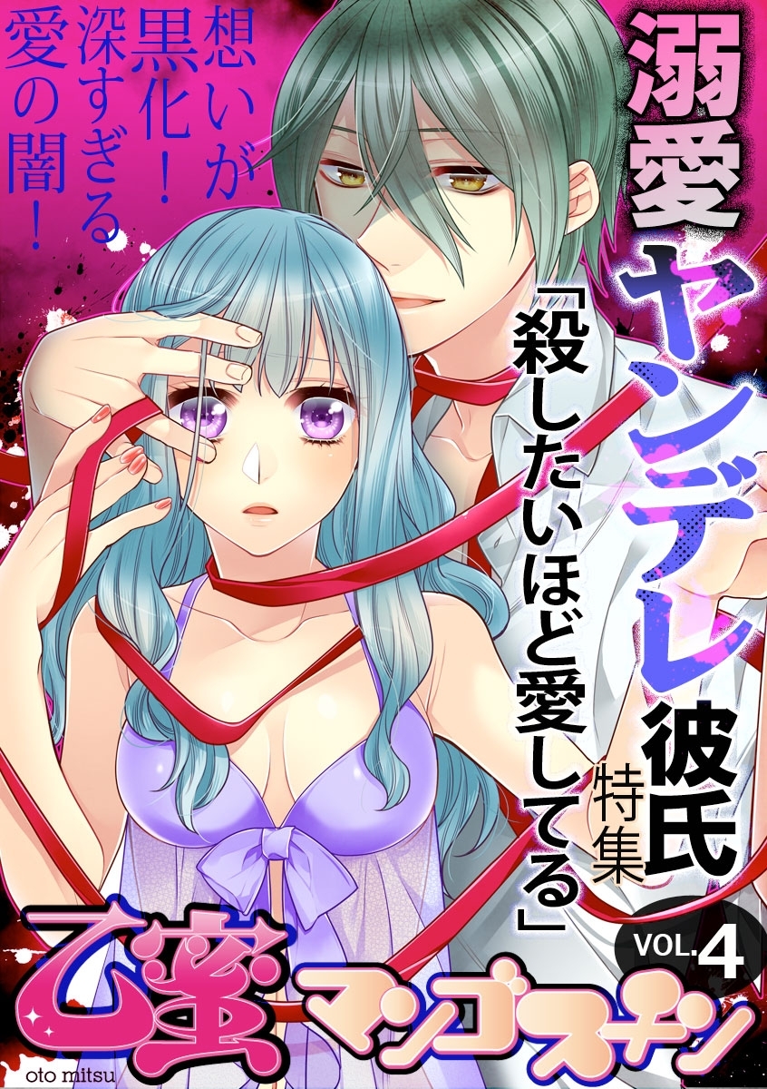 乙蜜マンゴスチン VOL.4「溺愛ヤンデレ彼氏“殺したいほど愛してる”」特集