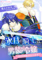 氷月の騎士は男装令嬢~なぜか溺愛されています~
