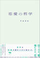 恋愛の哲学