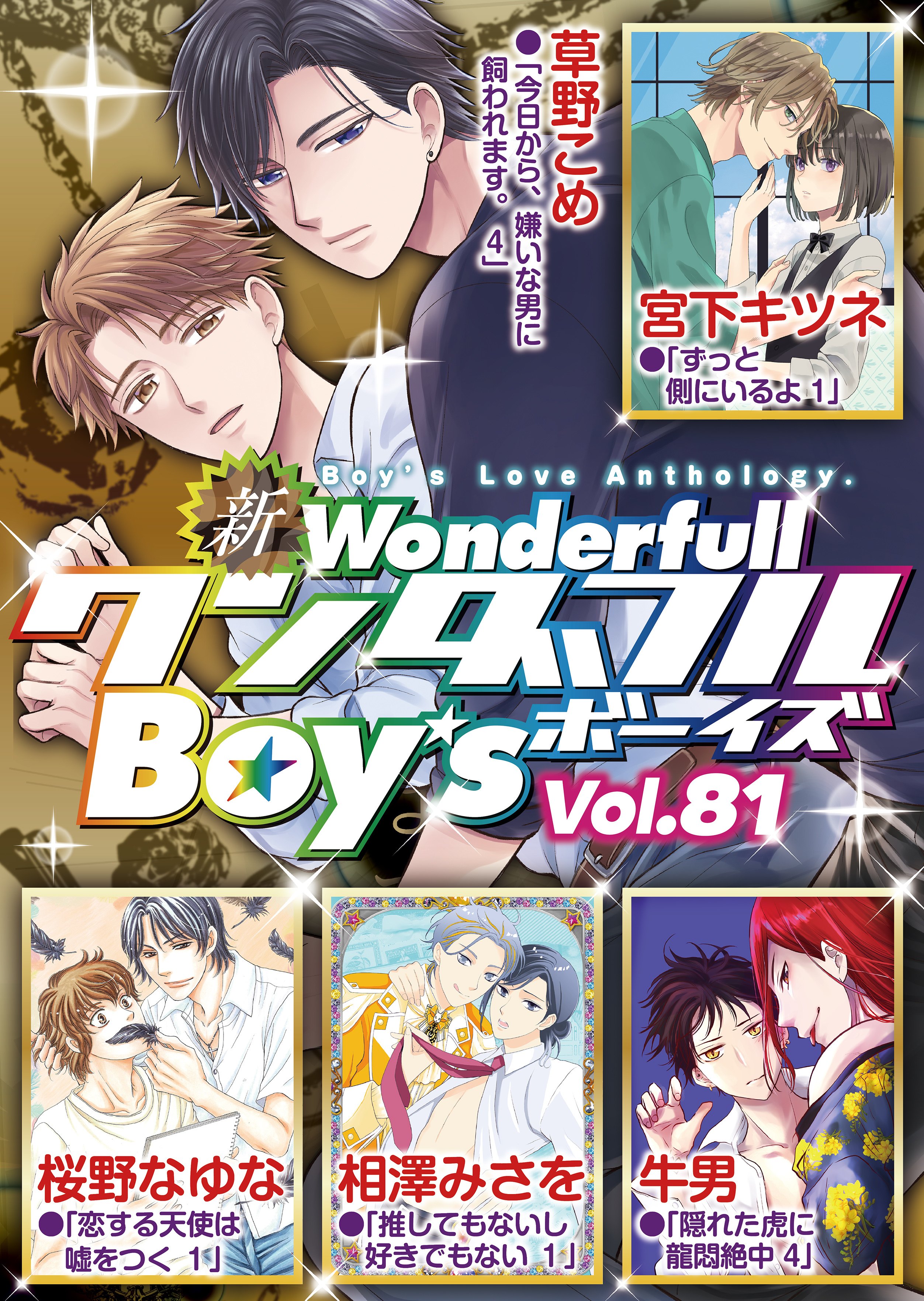新ワンダフルBoy’s  Vol，81