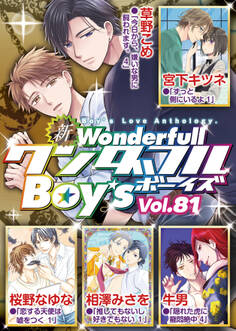 新ワンダフルBoy’s Vol,81