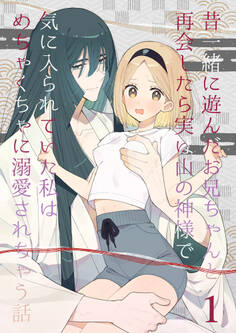 【期間限定 無料お試し版】昔一緒に遊んだお兄ちゃんと再会したら実は山の神様で気に入られていた私はめちゃくちゃに溺愛されちゃう話1