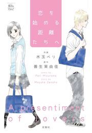 恋を始める距離たちへ