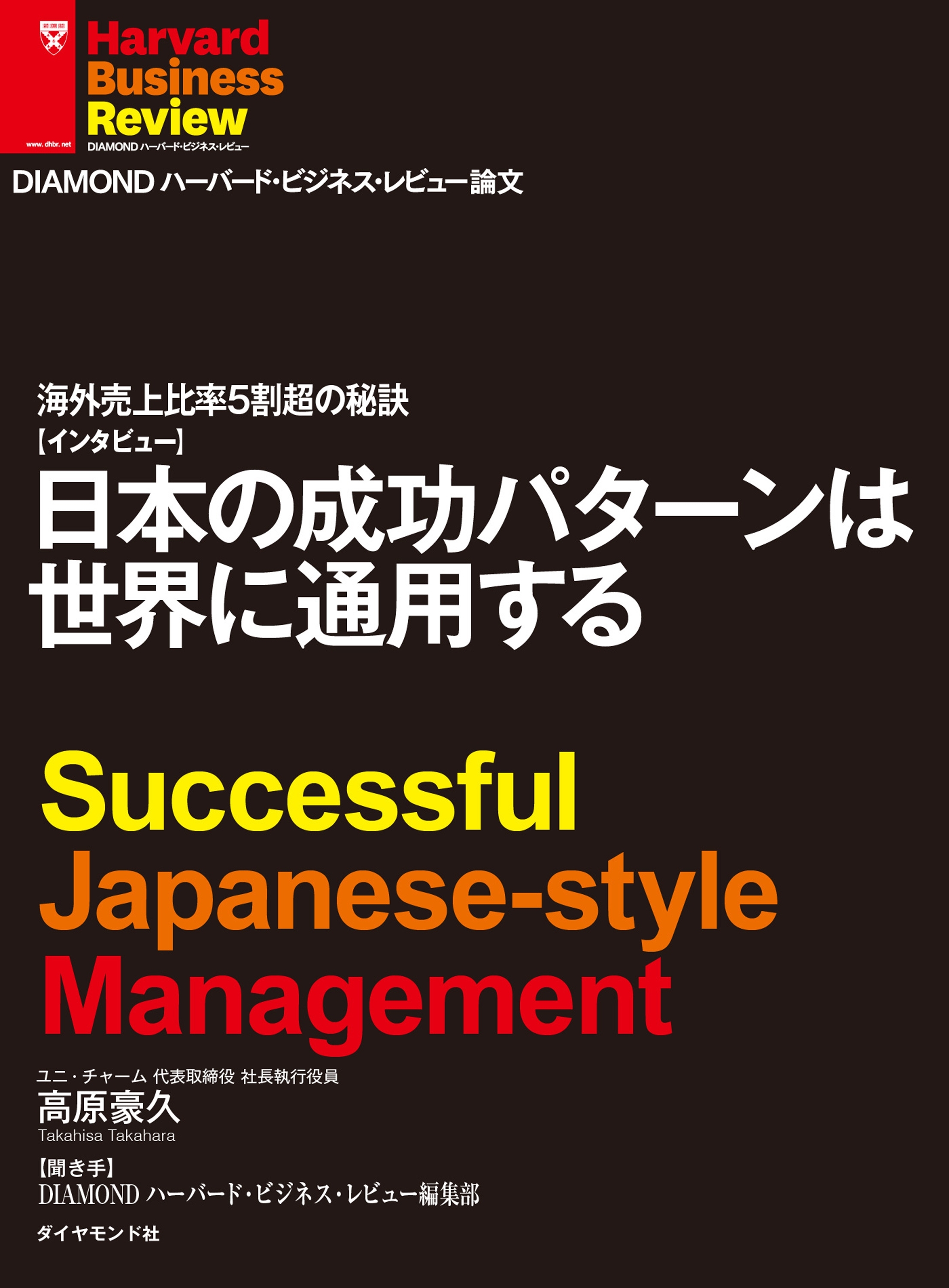 海外売上比率5割強の秘訣　日本の成功パターンは世界に通用する（インタビュー）