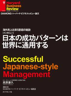 海外売上比率5割強の秘訣 日本の成功パターンは世界に通用する(インタビュー)