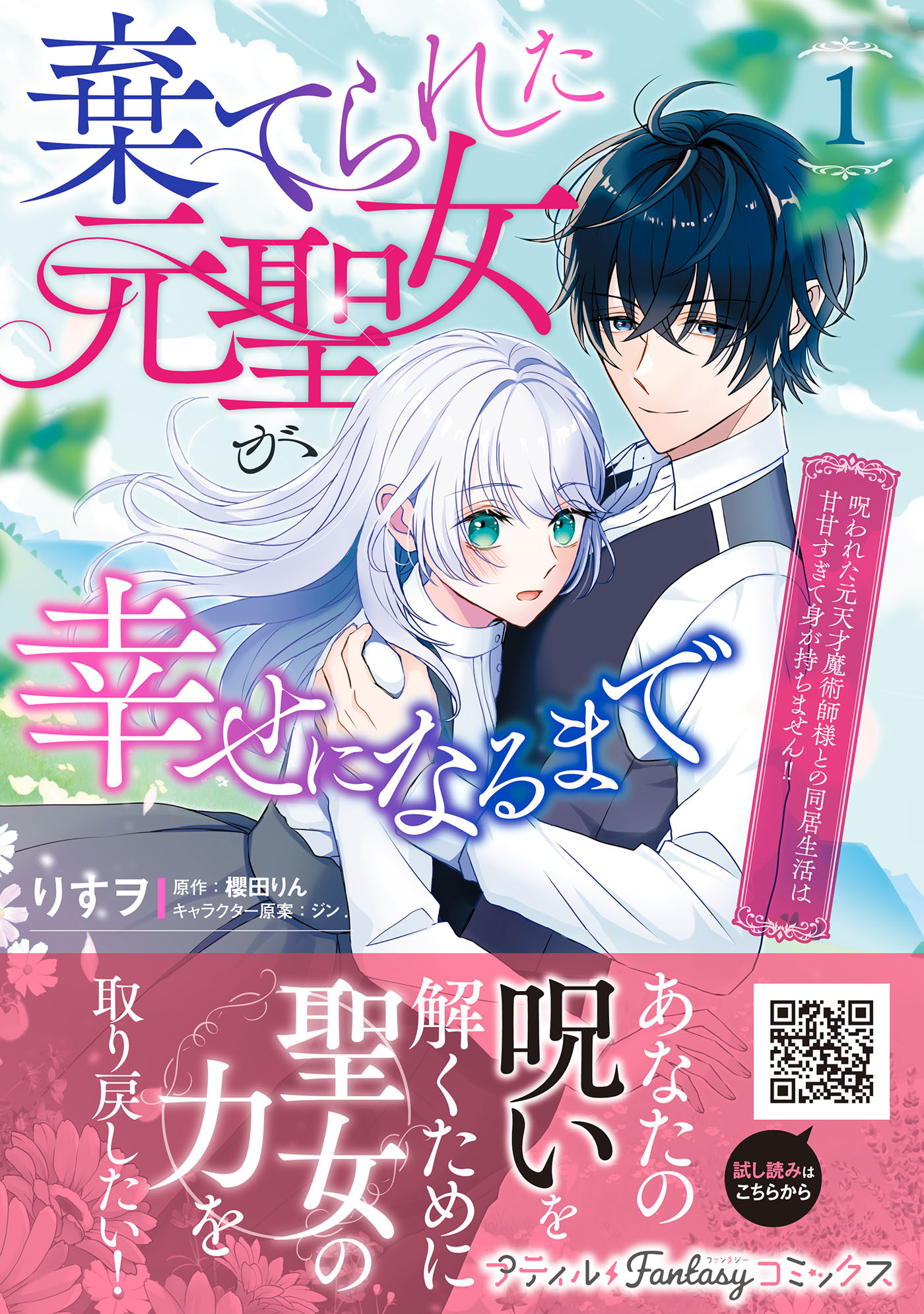 【期間限定　試し読み増量版　閲覧期限2026年7月7日】棄てられた元聖女が幸せになるまで～呪われた元天才魔術師様との同居生活は甘甘すぎて身が持ちません!!～ 1