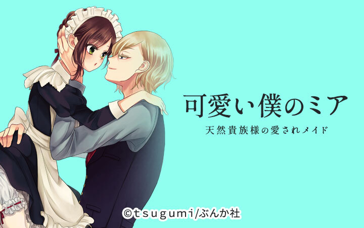 可愛い僕のミア 天然貴族様の愛されメイド（分冊版）