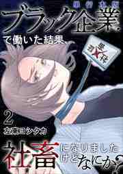 ブラック企業で働いた結果、社畜になりましたけどなにか？　単行本版2