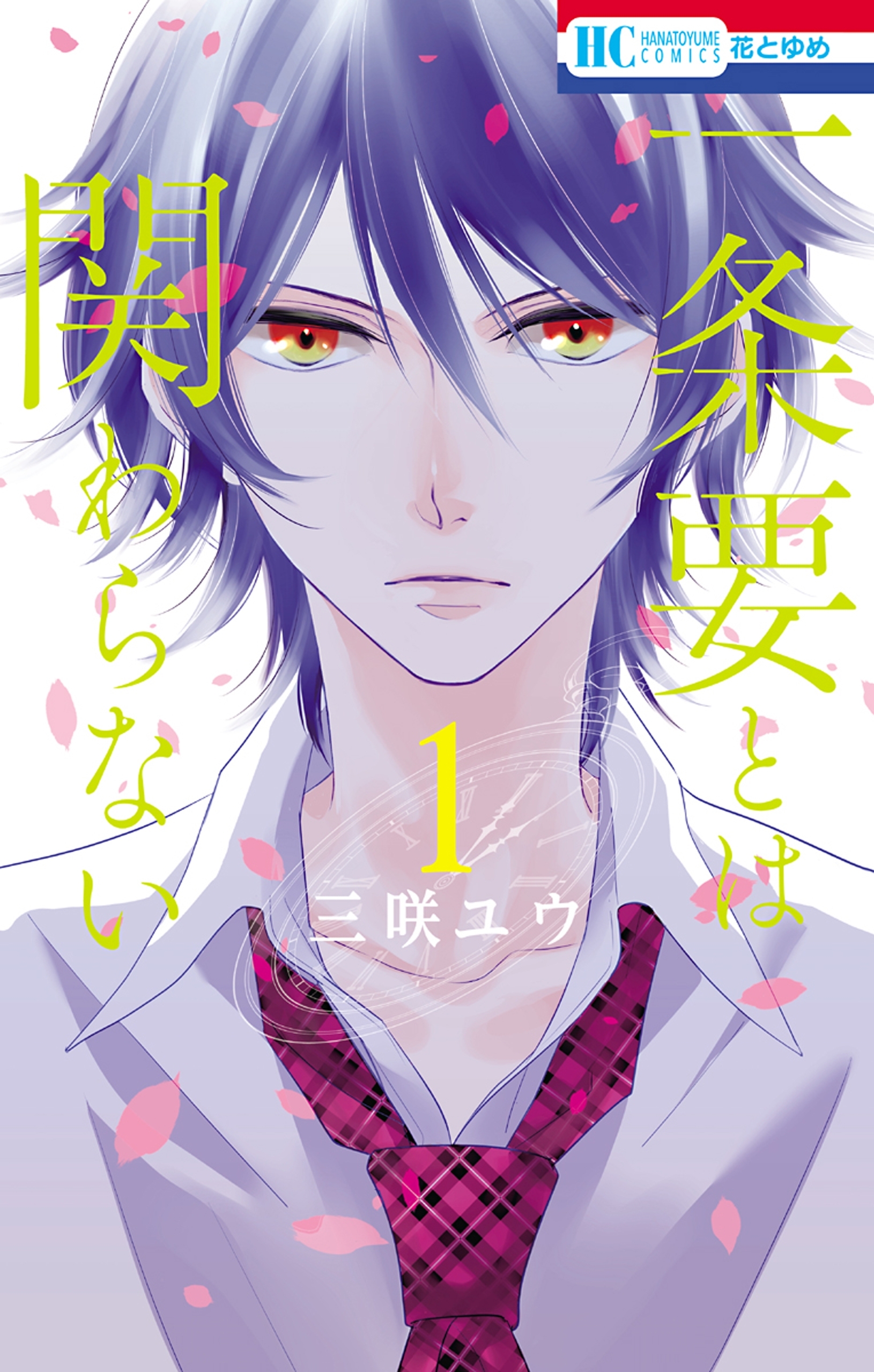 一条要とは関わらない（１）