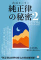 純正律の秘密 2