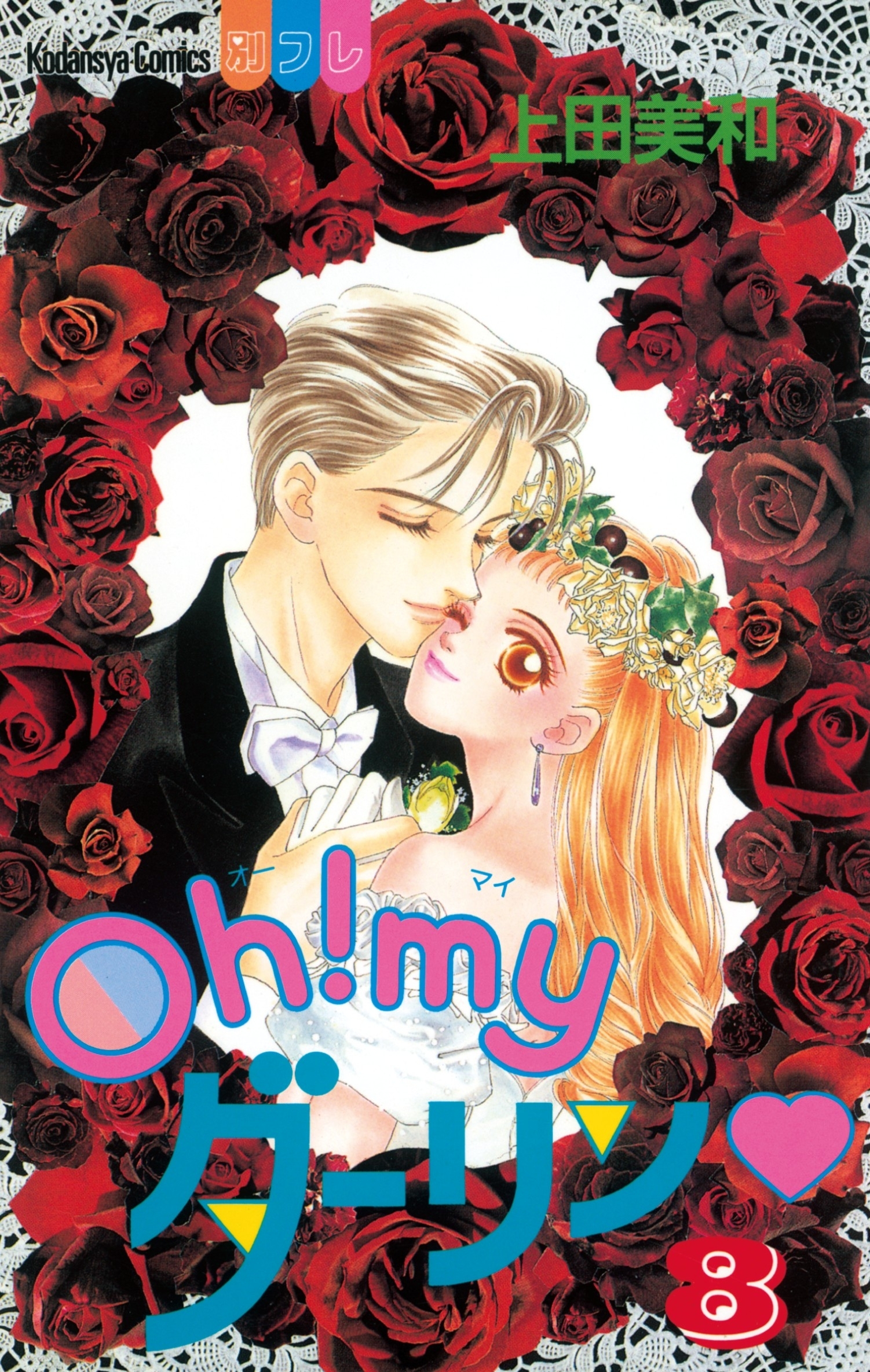 Ｏｈ！ ｍｙダーリン