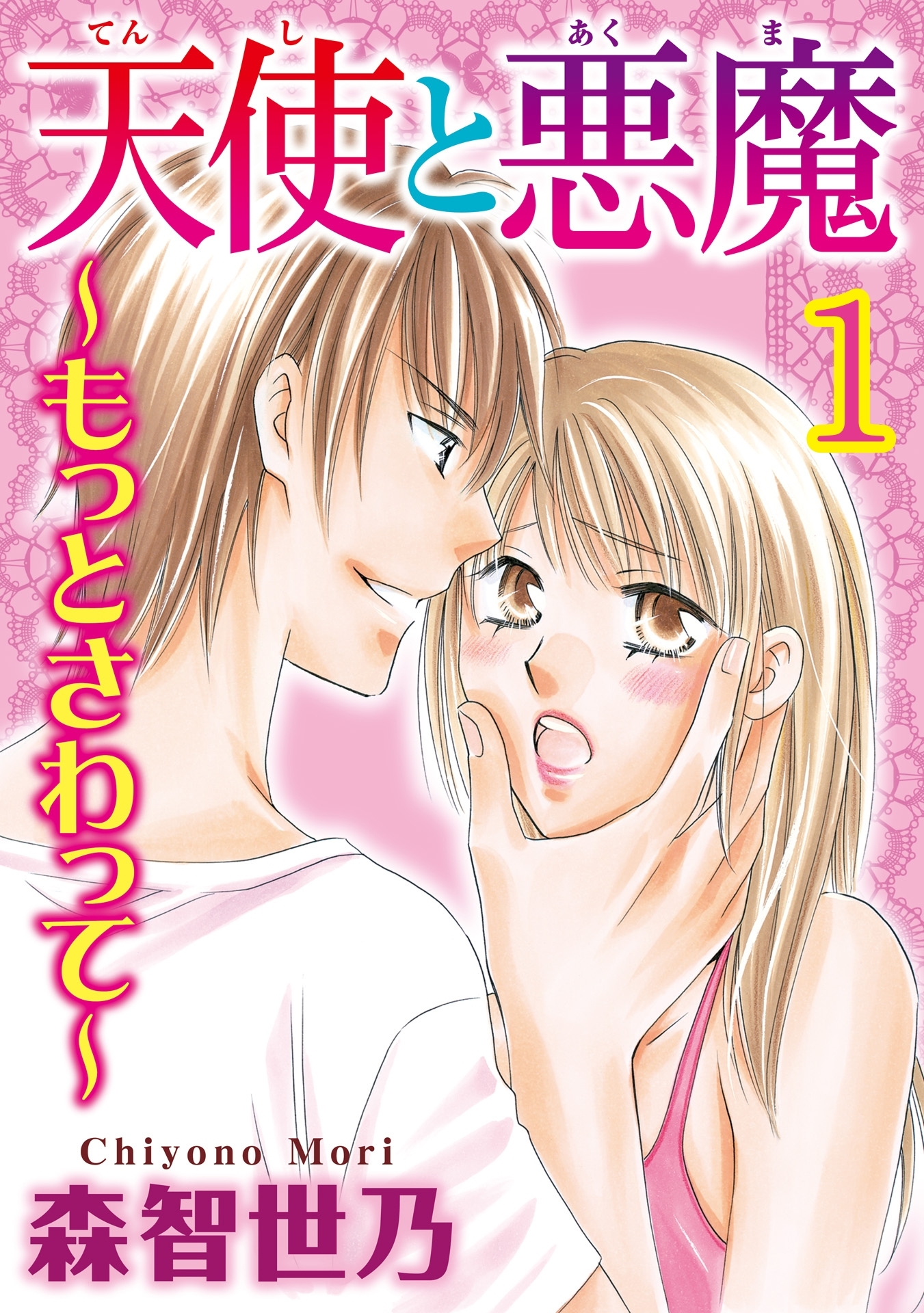 天使と悪魔～もっとさわって～【分冊版】1