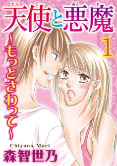 天使と悪魔~もっとさわって~【分冊版】1