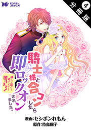 騎士様と合コンしたら即ロックオンされました。絆されて頷いたら逃げられなくて困ります！(コミック) 分冊版 ： 4