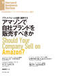 アマゾンで自社ブランドを販売すべきか