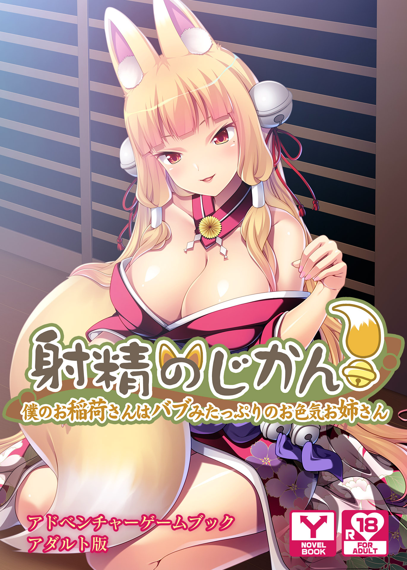 射精のじかん！～僕のお稲荷さんはバブみたっぷりのお色気お姉さん～　アドベンチャーゲームブック　アダルト版