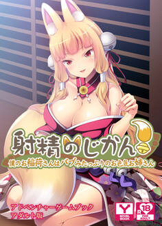 射精のじかん!~僕のお稲荷さんはバブみたっぷりのお色気お姉さん~ アドベンチャーゲームブック アダルト版