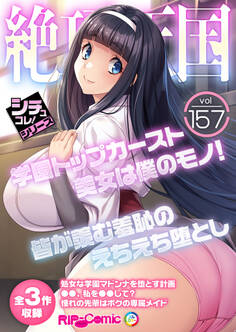 絶頂天国vol157 ~学園トップカースト美女は僕のモノ!皆が羨む羞恥のえちえち堕とし~【シチュコレ!シリーズ】