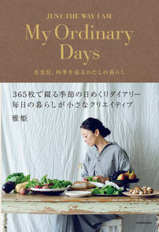My Ordinary Days 衣食住、四季を巡るわたしの暮らし