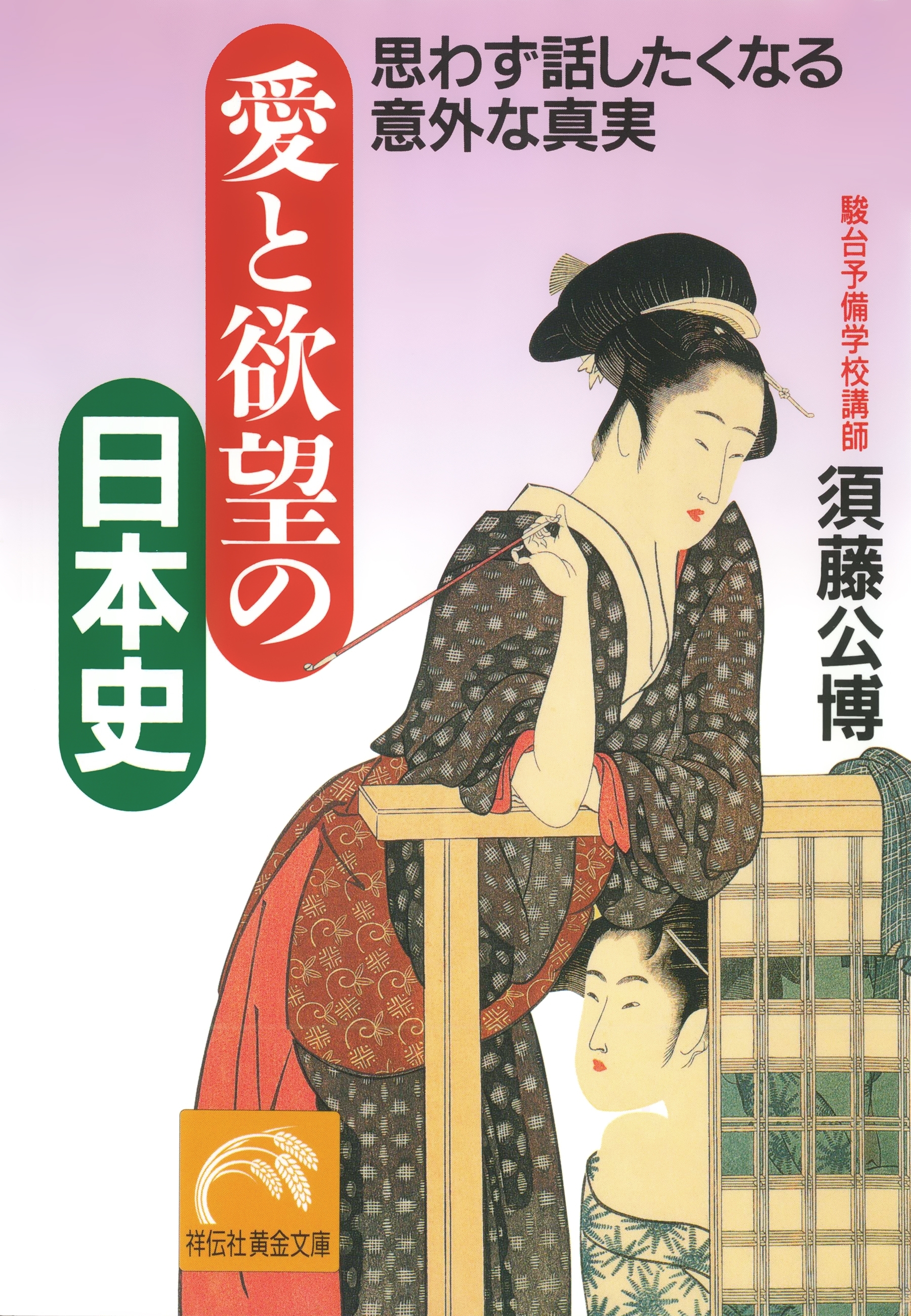 愛と欲望の日本史